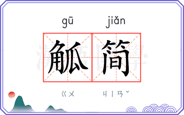 觚简