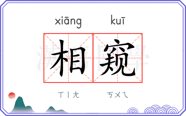 相窥