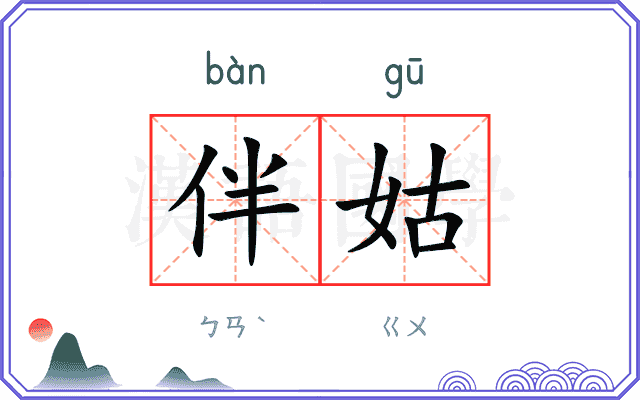 伴姑