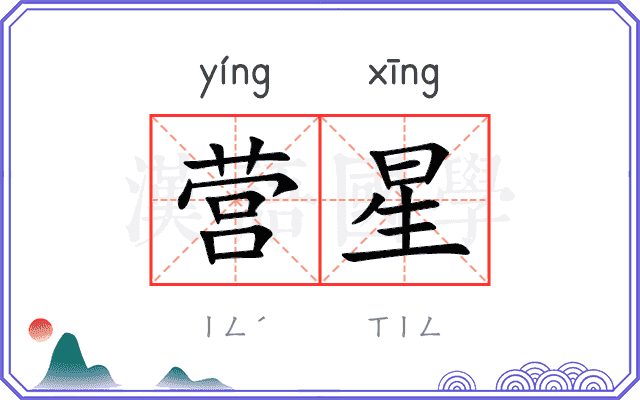 营星