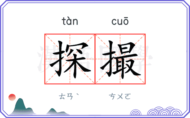 探撮