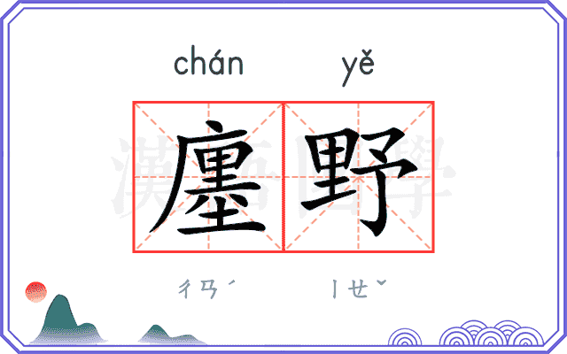 廛野