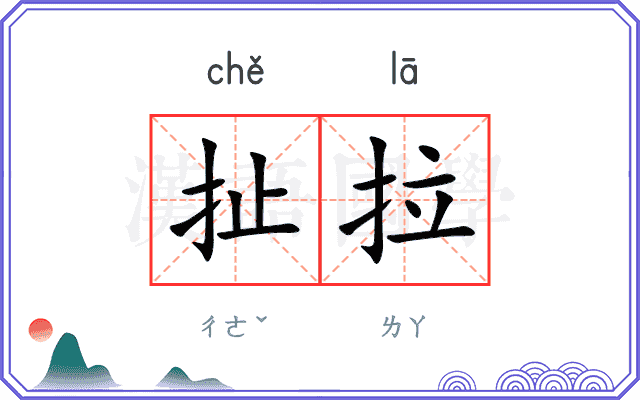 扯拉