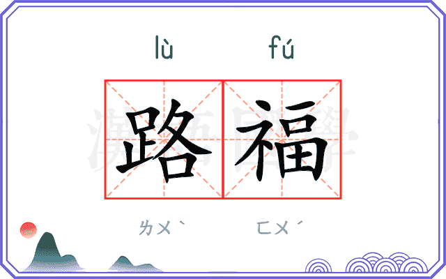 路福