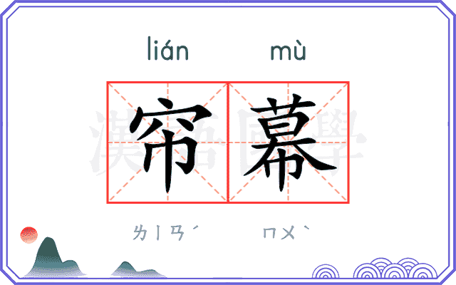 帘幕