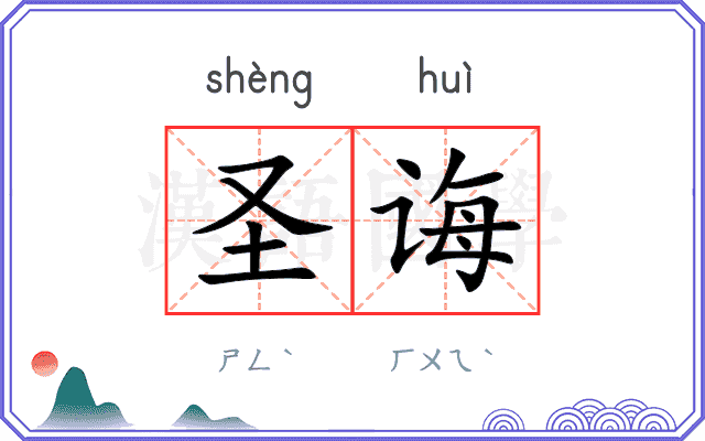 圣诲