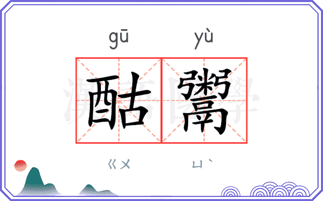 酤鬻