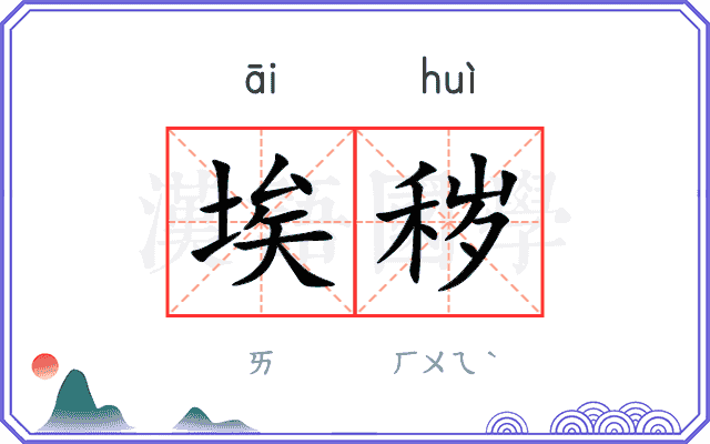 埃秽
