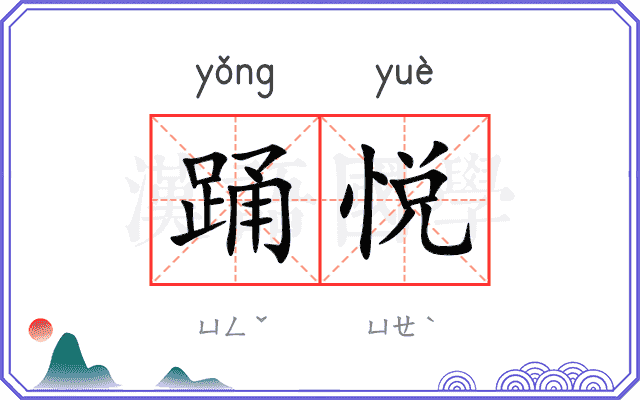 踊悦