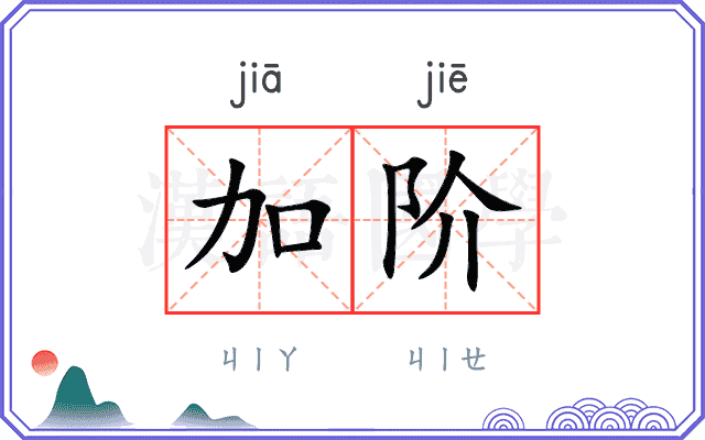加阶