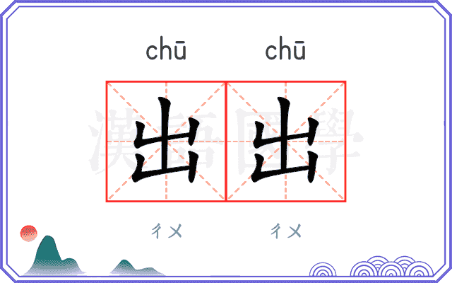 出出