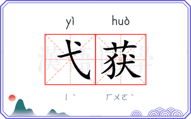 弋获