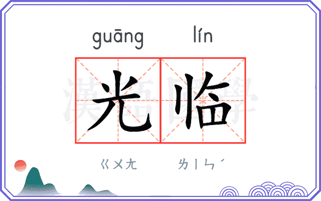 光临