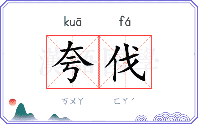 夸伐