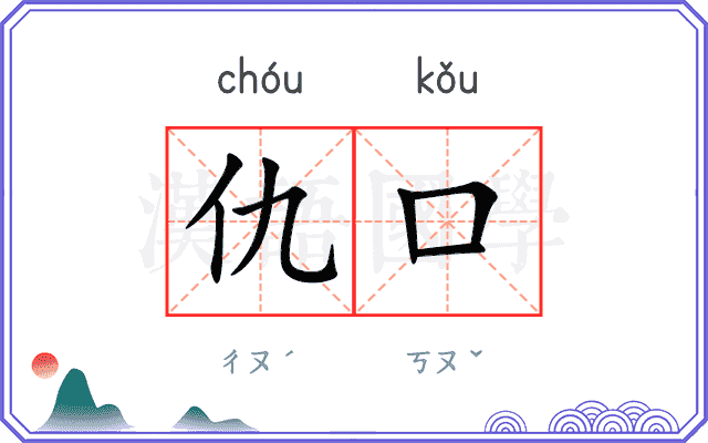 仇口
