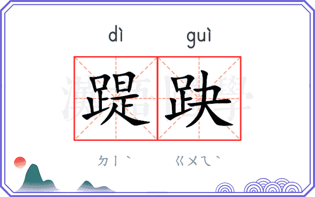 踶趹