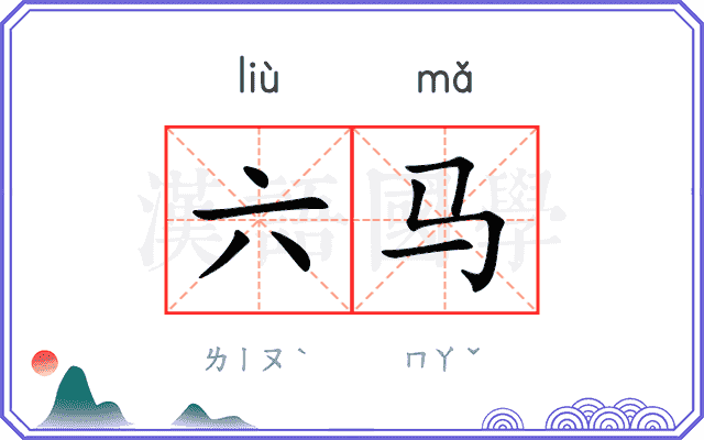 六马