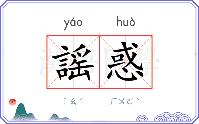 謡惑
