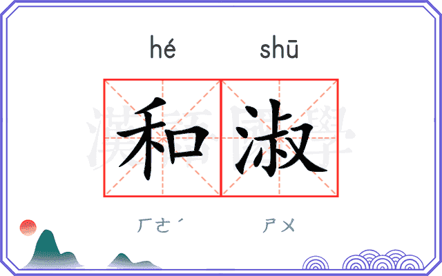和淑