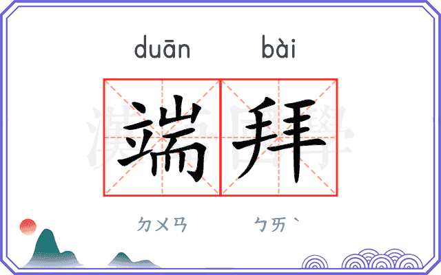 端拜