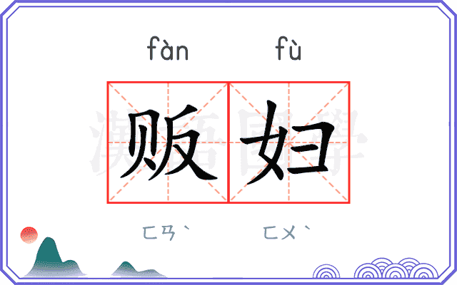 贩妇