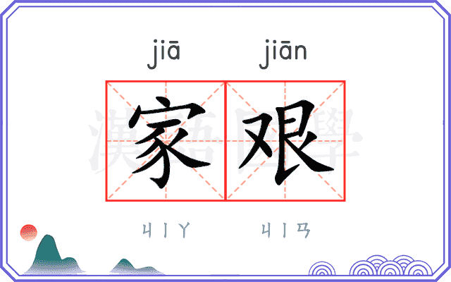 家艰