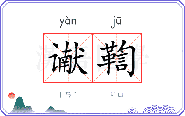 谳鞫
