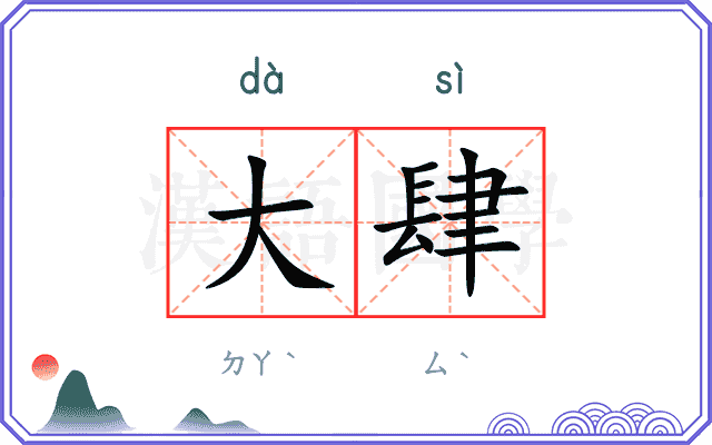 大肆
