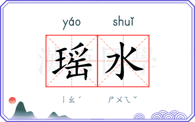 瑶水
