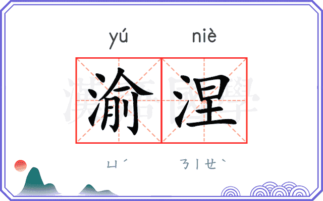 渝涅