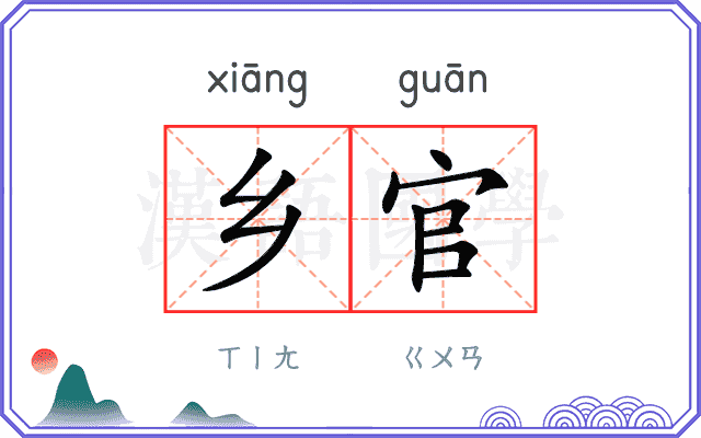 乡官