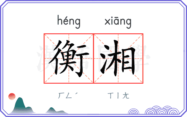 衡湘