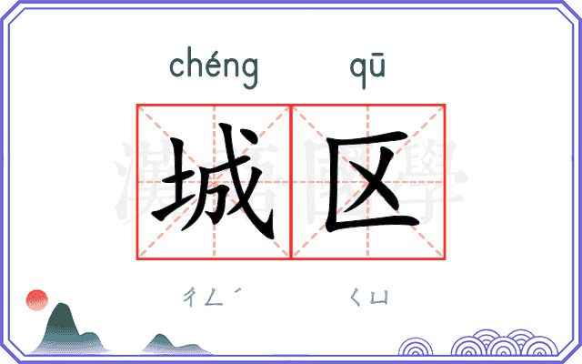 城区