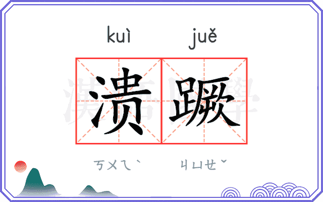 溃蹶
