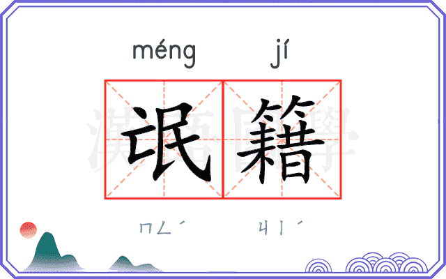 氓籍