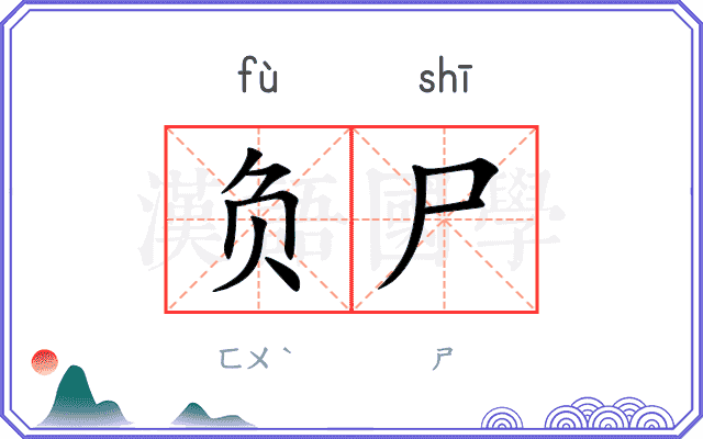 负尸