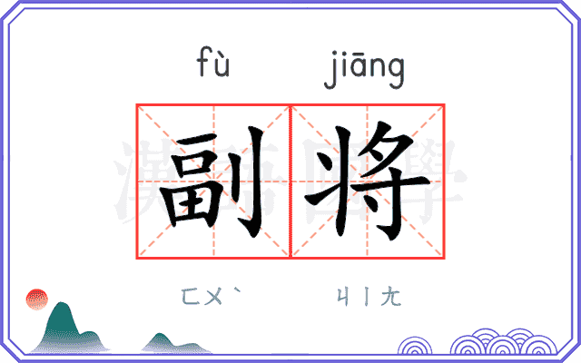 副将