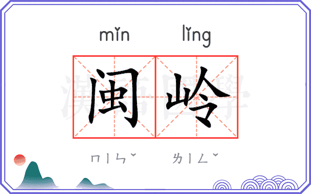 闽岭