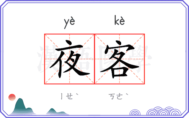 夜客