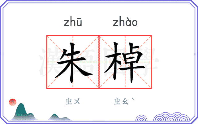 朱棹