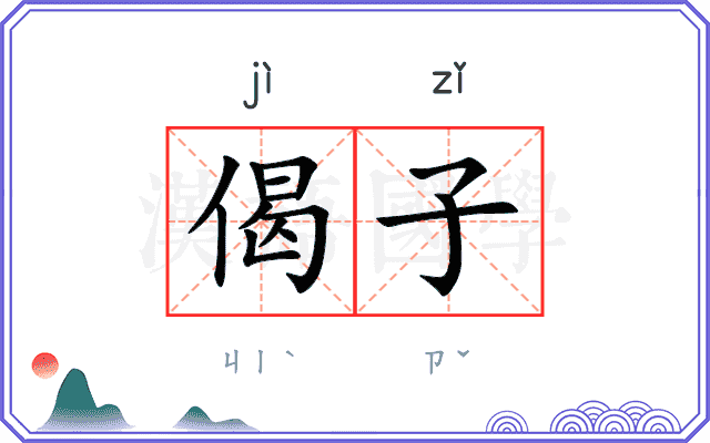 偈子