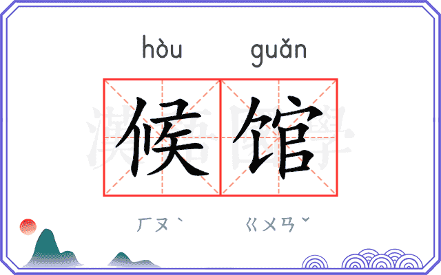 候馆