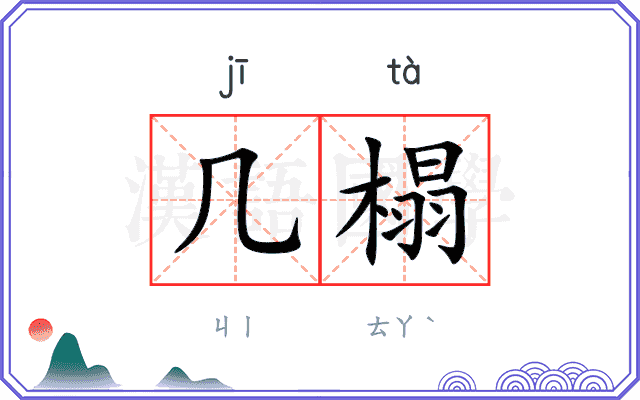 几榻