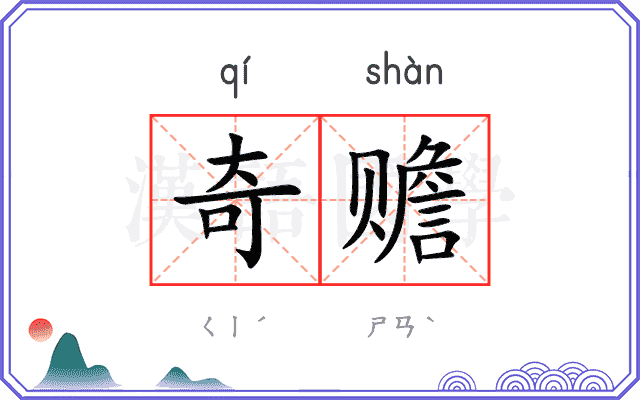 奇赡