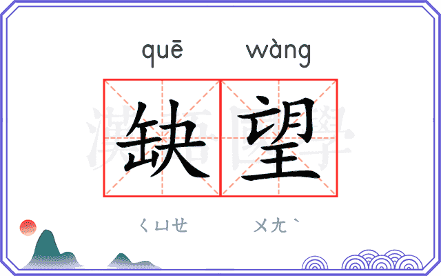 缺望