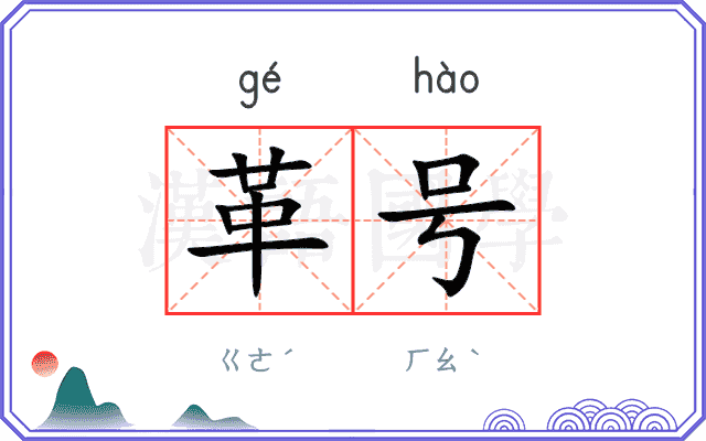 革号