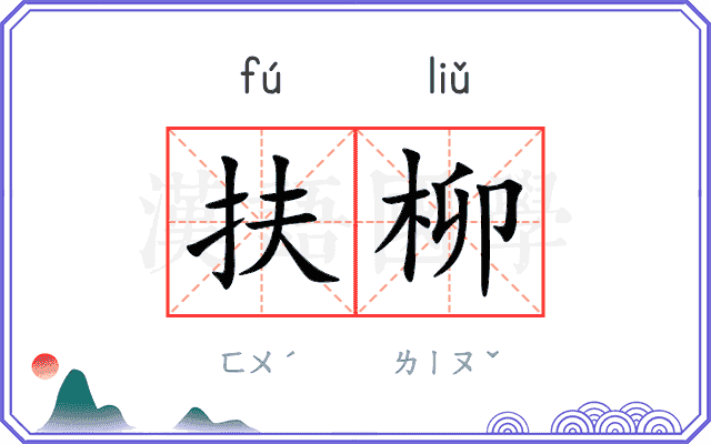 扶柳