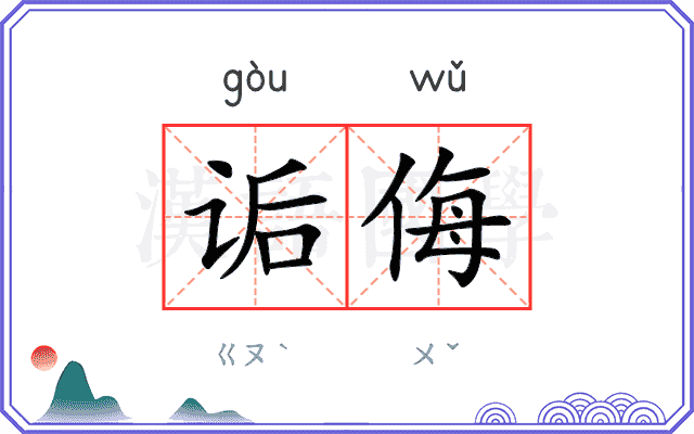 诟侮