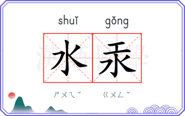 水汞