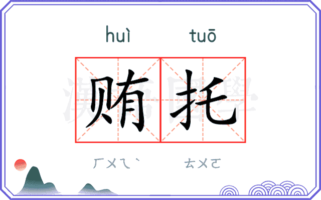 贿托